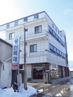 성신목재 전경